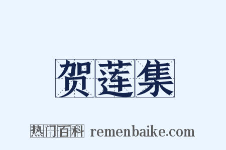 贺莲集是什么意思的图片